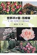 世界35ケ国 花模様 花 草木 生き物のラテン語学名由来 海老名卓三郎 Hmv Books Online