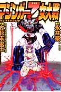 【中古】 マジンガー乙女大戦/メディアファクトリー/立花未来王 マジンガー乙女大戦 MFコミックス フラッパーシリーズ : 立花