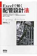 Excelで解く配管設計法 Excelで解く配管設計法 : 斉藤義巳 | HMV&BOOKS online - 9784274068409