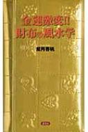金運激変 財布の風水学 紫月香帆 Hmv Books Online