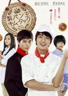 King of Baking Kim Takgu DVD-BOX1 (No Cut Edition)[DVD]