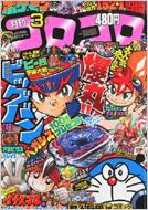 月刊コロコロコミック 11年3月号 コロコロコミック編集部 Hmv Books Online