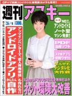 週刊アスキー編集部/週刊アスキー 2011年3月1日号