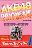 服部翔太/Akb482010総決算 2010年 2011年