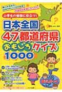 小学生の勉強に役立つ 日本全国47都道府県おもしろクイズ1000 まなぶっく 県民 ｃｏｍ Hmv Books Online