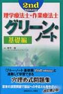 理学療法士・作業療法士グリーン・ノート 基礎編 2ND EDIT : 柳澤健