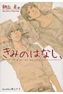 きみのはなし プラチナ文庫 朝丘戻 Hmv Books Online きみのはなし プラチナ文庫 朝丘戻 Hmv Books Online