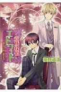 貴族探偵エドワード 真朱の玉座に座るもの 角川ビーンズ文庫 椹野道流 Hmv Books Online