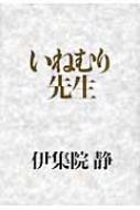 いねむり先生 伊集院静 Hmv Books Online いねむり先生 伊集院静 Hmv Books Online