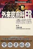 外来皮膚科ER最前線 皮膚科診療最前線シリーズ : 宮地良樹