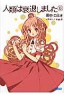 人類は衰退しました 6 ガガガ文庫 田中ロミオ Hmv Books Online