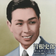 ゴールデン☆ベスト 曽根史郎 花のロマンス航路～若いお巡りさん