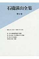 石橋湛山全集 第7巻 昭和4年～昭和5年 : 石橋湛山 | HMV&BOOKS online