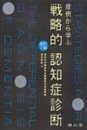 症例から学ぶ戦略的認知症診断 改訂2版 : 福井俊哉 | HMV&BOOKS