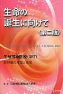 生命の誕生に向けて 生殖補助医療(ART)胚培養の理論と実際 第2版