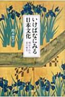 いけばなにみる日本文化 明かされた花の歴史 : 鈴木榮子 | HMV&BOOKS