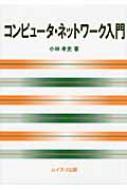 コンピュータ ネットワーク入門 小林孝史 Hmv Books Online