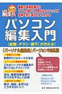 パソコン編集入門 “新聞・チラシ・冊子”が作れる!「パーソナル編集長