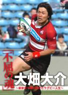 Eikyuu Hozon Ban Fukutsu No Tamashii Rugger Man Ohata Daisuke Akai Kaisoku Wing No Last Try
