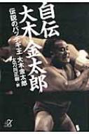 自伝大木金太郎 伝説のパッチギ王 講談社プラスアルファ文庫 : 大木金