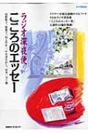 ラジオ深夜便こころのエッセー/ＮＨＫ財団/内館牧子 - アート/エンタメ