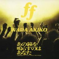 和田アキ子/Ff
