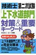 技術士第二次試験「上下水道部門」対策&重要キーワード : 高堂彰二