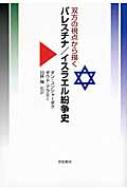 双方の視点から描くパレスチナ/イスラエル紛争史 : ダン・コーン