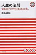 人生の法則 「欲求の4タイプ」で分かるあなたと他人 : 岡田斗司夫 | HMV&BOOKS online - 9784023308831