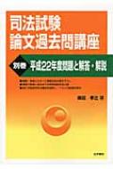 司法試験論文過去問講座 別巻 平成22年度問題と解答・解説