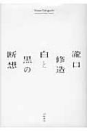 瀧口修造白と黒の断想 瀧口修造 白と黒の断想 : 滝口修造 | HMV&BOOKS online - 9784901998703