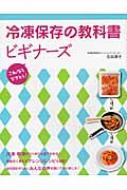冷凍保存の教科書ビギナーズ : これならできそう! 冷凍保存の教科書ビギナーズ これならできそう! : 吉田瑞子