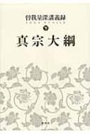 メーカー直売所 真宗大綱 online HMV&BOOKS | 曽我量深 : 下 曽我量深講義録 仏教