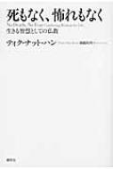 死もなく、怖れもなく 生きる智慧としての仏教 : ティク・ナット・ハン