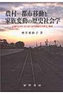 農村‐都市移動と家族変動の歴史社会学 近現代日本における「近代家族の 