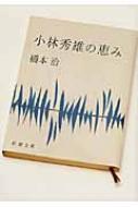 小林秀雄の恵み 新潮文庫 橋本治 Hmv Books Online