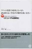 アパート投資で成功したいなら誰も買わない空室ボロ物件を狙いなさい 競争せずに利回り20%を実現する「リニューアル投資法」 : 中村一晴 |  HMV&BOOKS online - 9784827206258