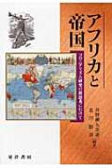 アフリカと帝国 コロニアリズム研究の新思考にむけて : 井野瀬久美恵 | HMV&BOOKS online - 9784771021723