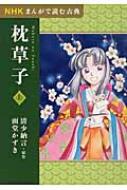 NHKまんがで読む古典　枕草子 上