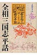 全相三国志平話 全相三国志平話 | 立間 祥介 |本 | 通販 | Amazon
