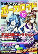 ゲッカヨ・エンタテインメント/Gekkayoボ-カロイドfan ボカロ音楽中心に発展するカルチャ-を幅広く取り上げ