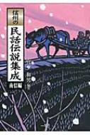 信州の民話伝説集成 南信編 : 宮下和男 | HMV&BOOKS online