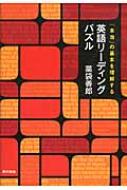 「本当」の基本を理解する英語リーディングパズル 本当」の基本を理解する英語リーディングパズルの通販 by フロッ