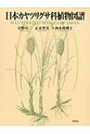 日本カヤツリグサ科植物図譜 : 星野卓二 | HMV&BOOKS online ...