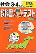 教科書ぴったりテスト東京書籍版社会3 4年上 東京書籍版新しい社会完全準拠 新学習指導要領対応 教科書ぴったりテスト Hmv Books Online