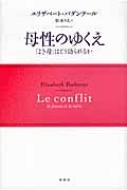 母性のゆくえ 「よき母」はどう語られるか : エリザベト・バダンテール