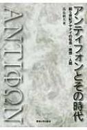 アンティフォンとその時代 前5世紀アテナイの社会・思想・人間 : 高畠