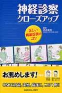 神経診察クローズアップ 正しい病巣診断のコツ 神経診察クローズアップ 正しい病巣診断のコツ : 鈴木則宏