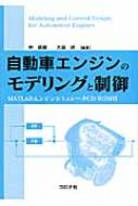 自動車エンジンのモデリングと制御 MATLABエンジンシミュレータCD‐ROM