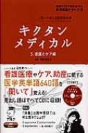 キクタンメディカル 聞いて覚える医学英単語 5 看護とケア編 医学英語シリーズ : 平野美津子 | HMV&BOOKS online -  9784757419728